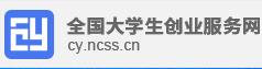 中国大学生创业服务网